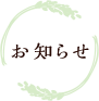 古代米や龍の瞳などの無農薬米を通販でお届けする03農苑のお知らせ