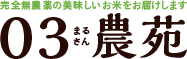 古代米や龍の瞳などの無農薬米を通販でお届けする０３農苑